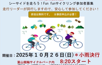 ”Fun　Fun　サイクリング”についてのお知らせ（再募集）