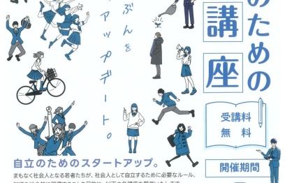 高校生のための出前講座の開催について