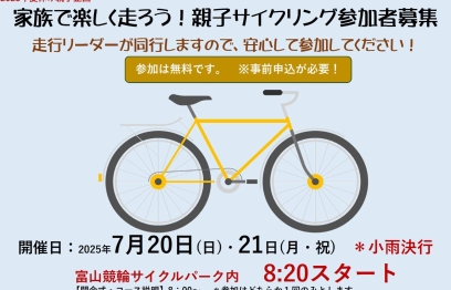 【2025夏休み親子企画】親子でサイクリング