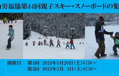 第44回親子スキー・スノーボードの集いについて②（2月3日）