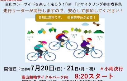 【2025夏休み企画】”Fun　Fun　サイクリング”参加者募集中
