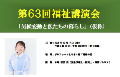 第63回福祉講演会を開催します。