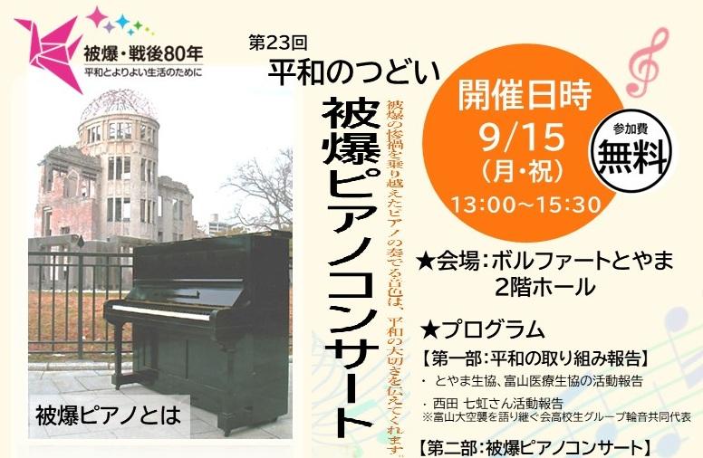 平和のつどい　“被爆ピアノコンサート”開催について