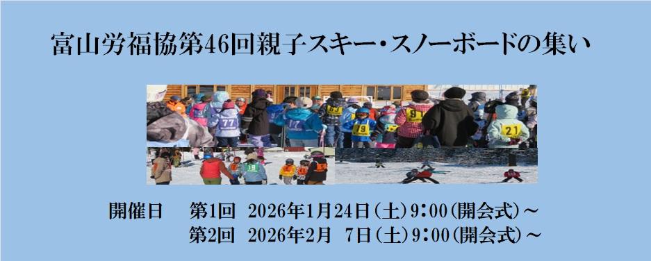 第46回親子スキー・スノーボードの集いについて