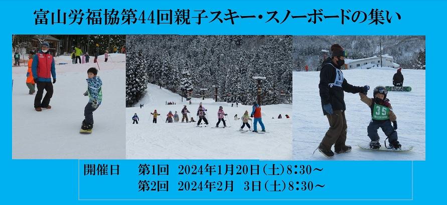 第44回親子スキー・スノーボードの集いについて①（1月20日）